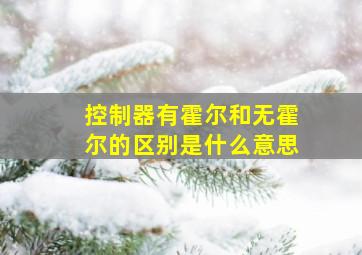 控制器有霍尔和无霍尔的区别是什么意思