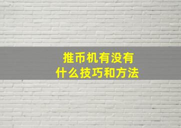 推币机有没有什么技巧和方法