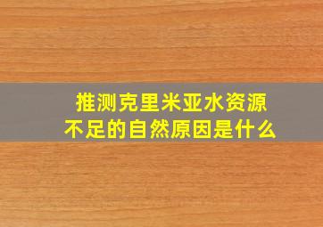 推测克里米亚水资源不足的自然原因是什么