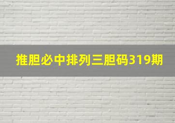 推胆必中排列三胆码319期