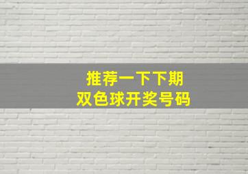 推荐一下下期双色球开奖号码