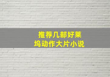 推荐几部好莱坞动作大片小说