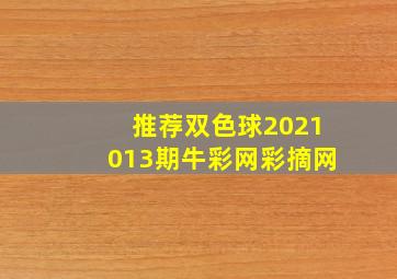 推荐双色球2021013期牛彩网彩摘网