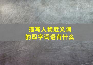 描写人物近义词的四字词语有什么