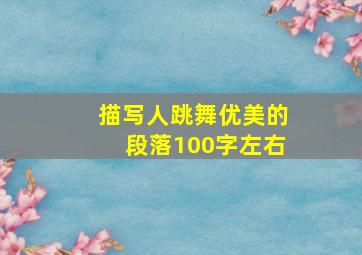 描写人跳舞优美的段落100字左右