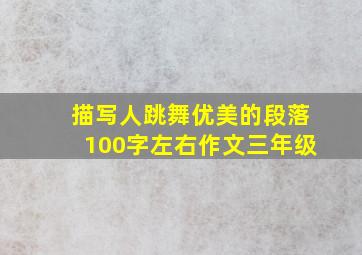 描写人跳舞优美的段落100字左右作文三年级