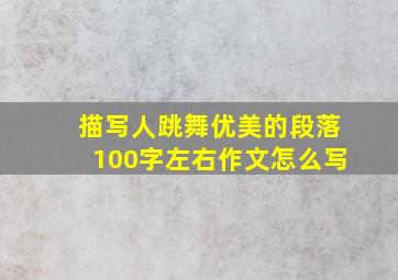 描写人跳舞优美的段落100字左右作文怎么写