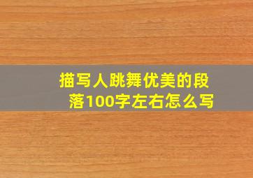 描写人跳舞优美的段落100字左右怎么写