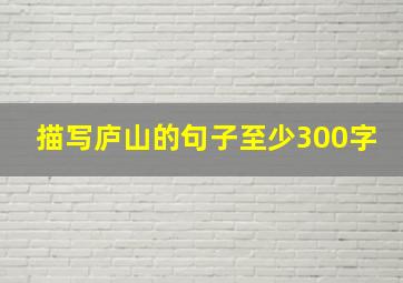 描写庐山的句子至少300字