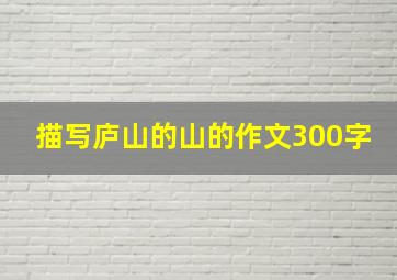 描写庐山的山的作文300字