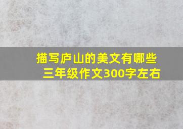 描写庐山的美文有哪些三年级作文300字左右