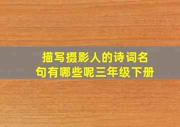 描写摄影人的诗词名句有哪些呢三年级下册