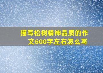 描写松树精神品质的作文600字左右怎么写