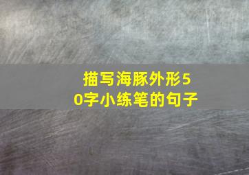 描写海豚外形50字小练笔的句子