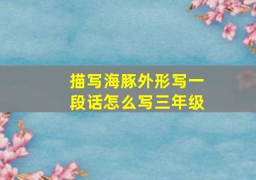 描写海豚外形写一段话怎么写三年级