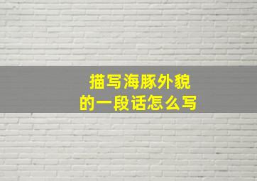 描写海豚外貌的一段话怎么写