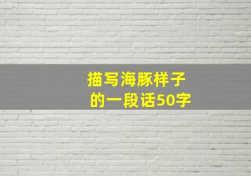 描写海豚样子的一段话50字