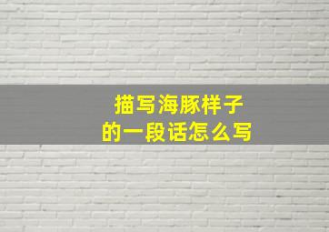 描写海豚样子的一段话怎么写