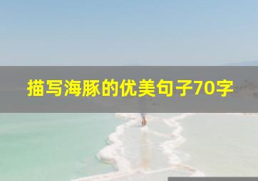 描写海豚的优美句子70字