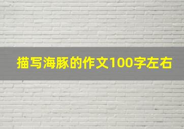 描写海豚的作文100字左右