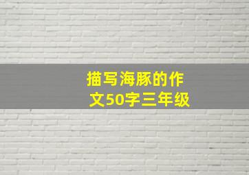 描写海豚的作文50字三年级