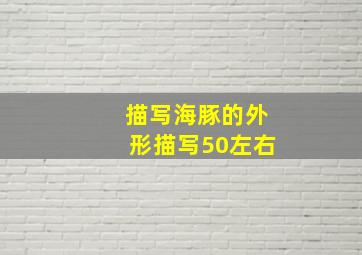 描写海豚的外形描写50左右