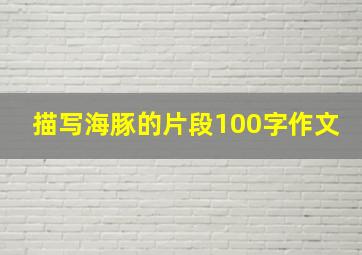 描写海豚的片段100字作文