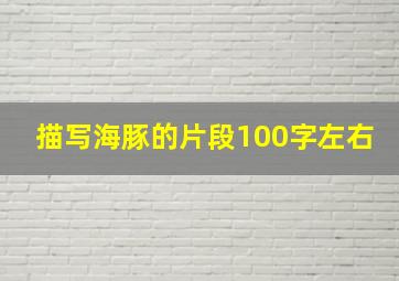 描写海豚的片段100字左右