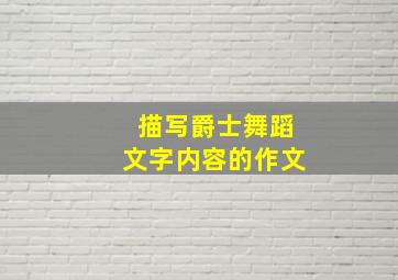 描写爵士舞蹈文字内容的作文