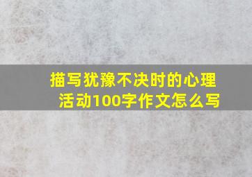 描写犹豫不决时的心理活动100字作文怎么写