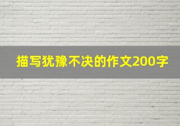 描写犹豫不决的作文200字