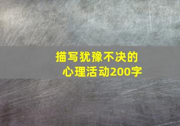 描写犹豫不决的心理活动200字