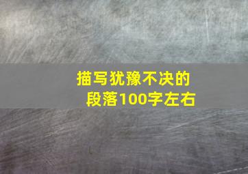 描写犹豫不决的段落100字左右