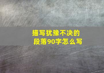 描写犹豫不决的段落90字怎么写