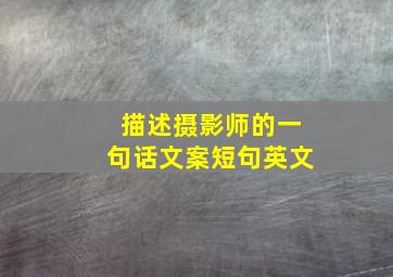 描述摄影师的一句话文案短句英文