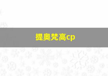 提奥梵高cp