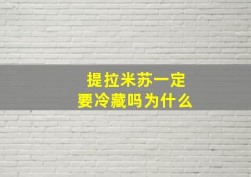 提拉米苏一定要冷藏吗为什么