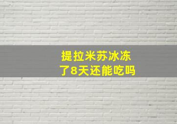 提拉米苏冰冻了8天还能吃吗