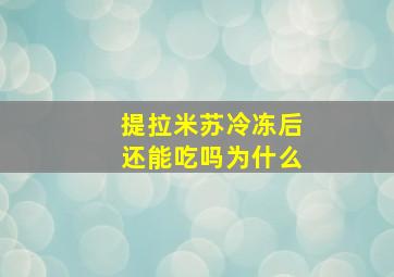 提拉米苏冷冻后还能吃吗为什么