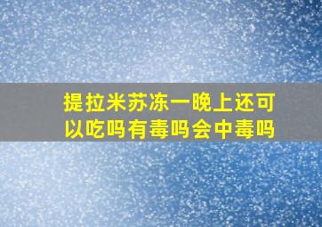 提拉米苏冻一晚上还可以吃吗有毒吗会中毒吗