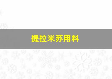 提拉米苏用料