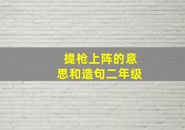 提枪上阵的意思和造句二年级