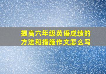 提高六年级英语成绩的方法和措施作文怎么写