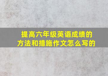 提高六年级英语成绩的方法和措施作文怎么写的