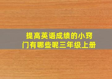 提高英语成绩的小窍门有哪些呢三年级上册