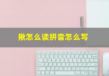 揪怎么读拼音怎么写