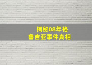 揭秘08年格鲁吉亚事件真相