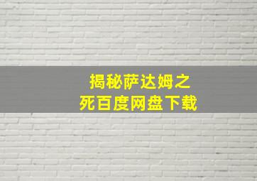 揭秘萨达姆之死百度网盘下载