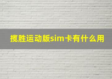 揽胜运动版sim卡有什么用