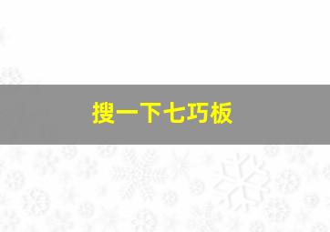 搜一下七巧板